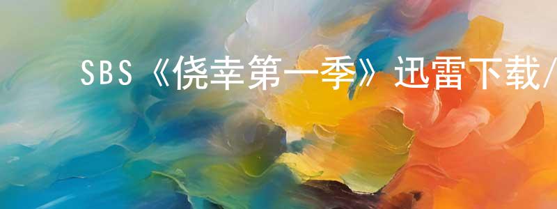 陈俊逸的动漫综艺大全,SBS《侥幸第一季》迅雷下载/在线观看/百度云-犯罪/历史载-美剧天堂